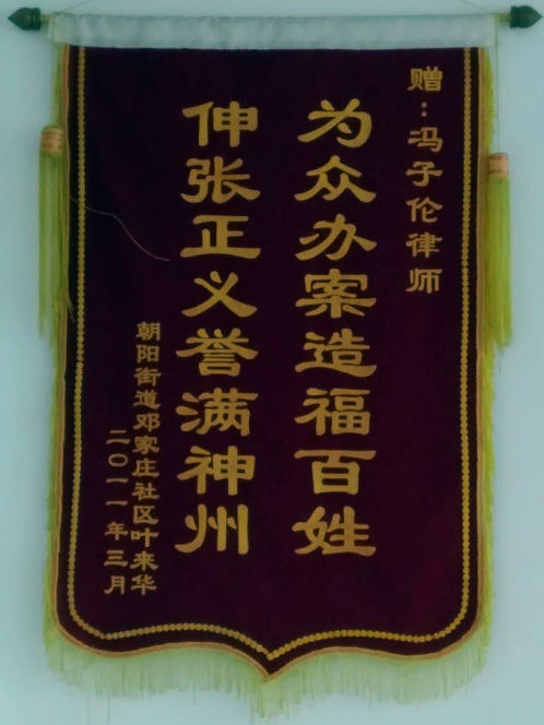  2011年三月朝阳街道社区市民赠予“伸张正义、誉满神州、为众办案、造福百姓”锦旗